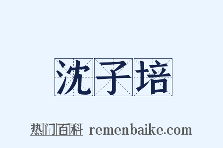 沈子培是什么意思的图片